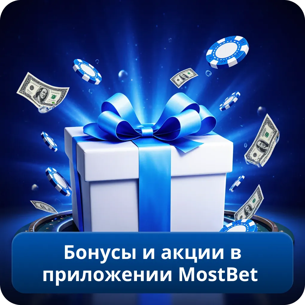 Бонусы и акции в приложении MostBet