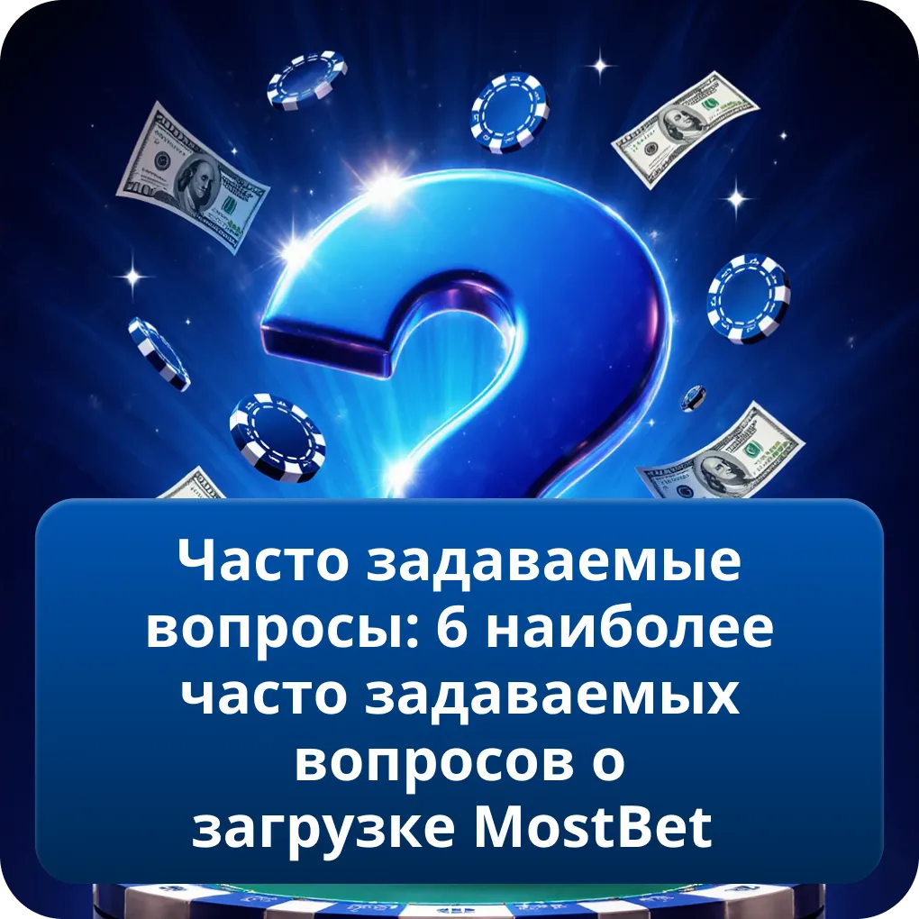 Часто задаваемые вопросы: 6 наиболее часто задаваемых вопросов о загрузке MostBet