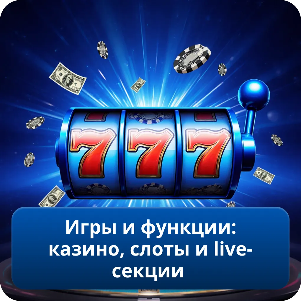 Игры и функции: казино, слоты и live-секции