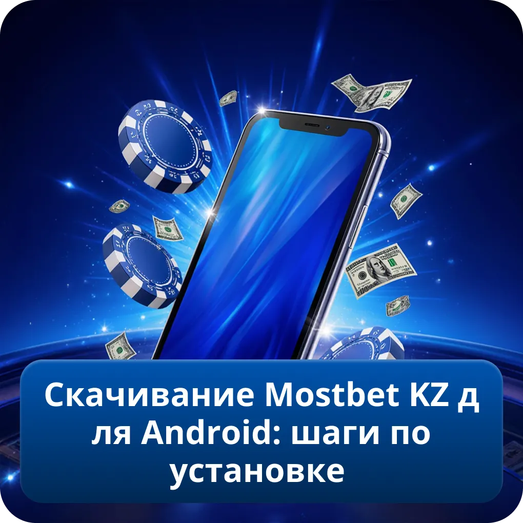 Скачивание Mostbet KZ для Android: шаги по установке