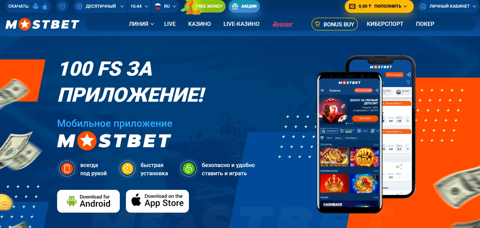Мобильные игры: приложение Mostbet KZ для iOS/Android и версия для браузера