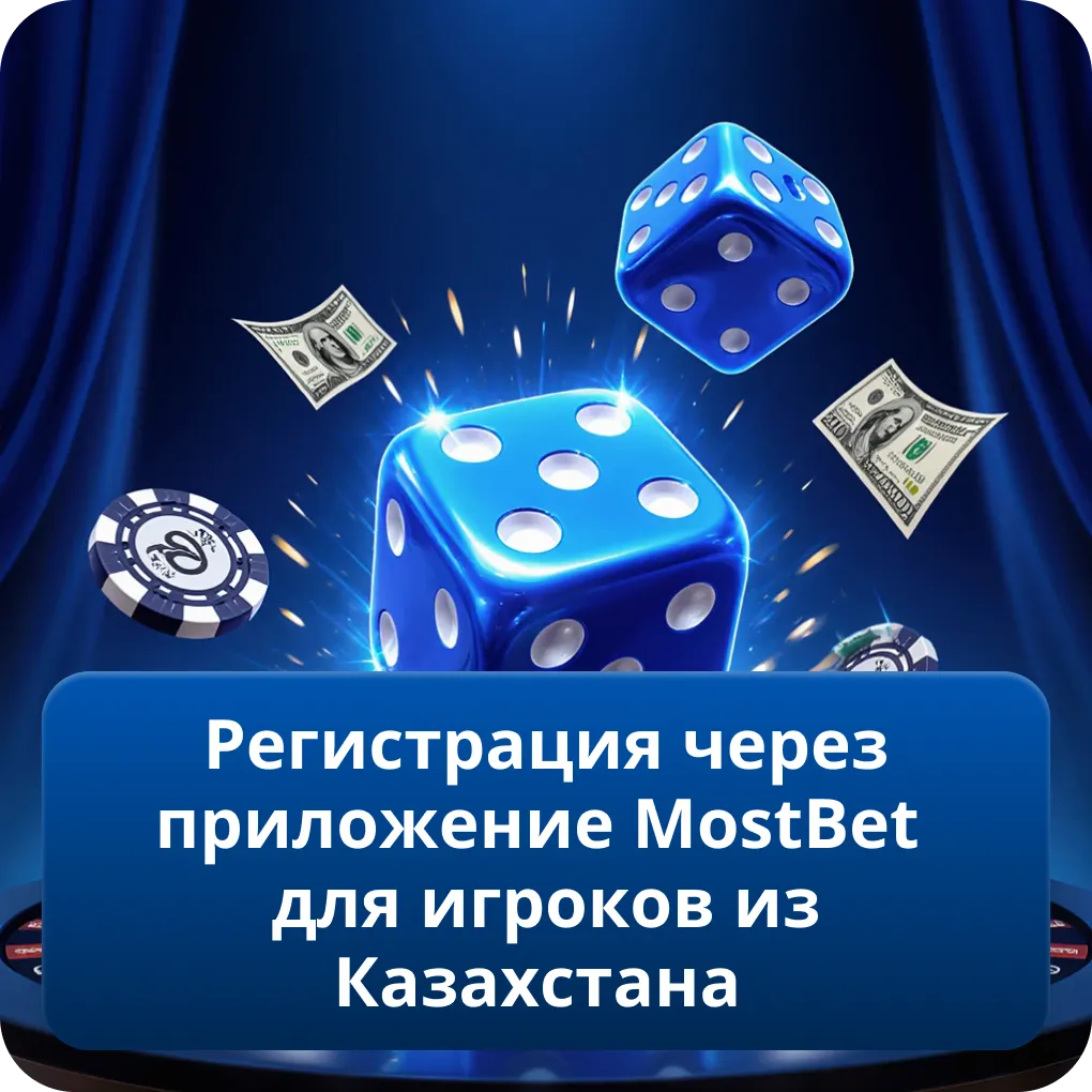 Регистрация через приложение MostBet для игроков из Казахстана
