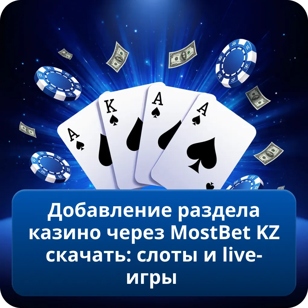 Добавление раздела казино через MostBet KZ скачать: слоты и live-игры