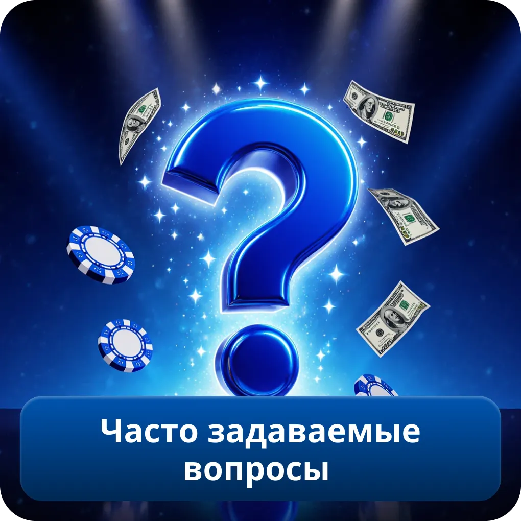 Часто задаваемые вопросы