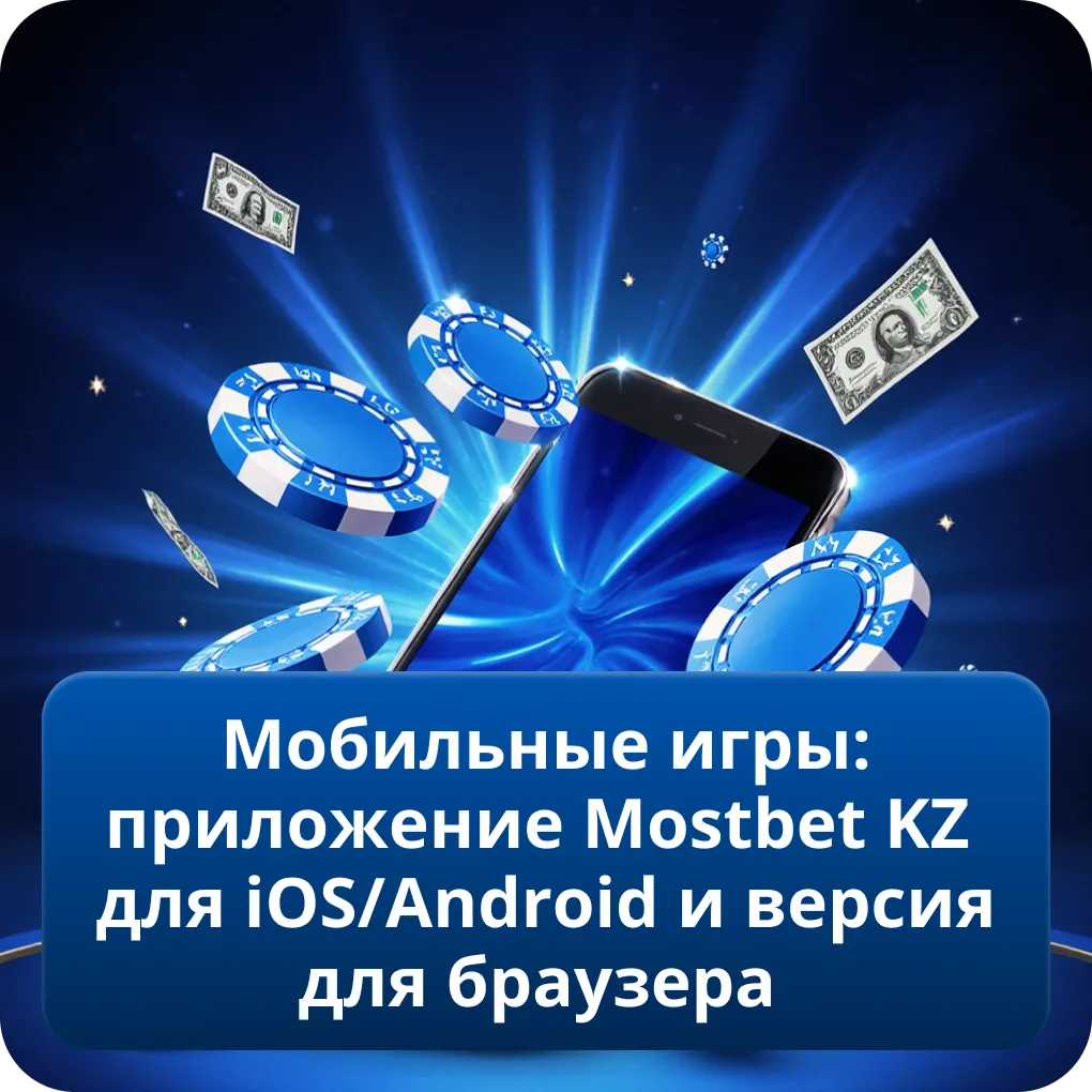 Мобильные игры: приложение Mostbet KZ для iOS/Android и версия для браузера