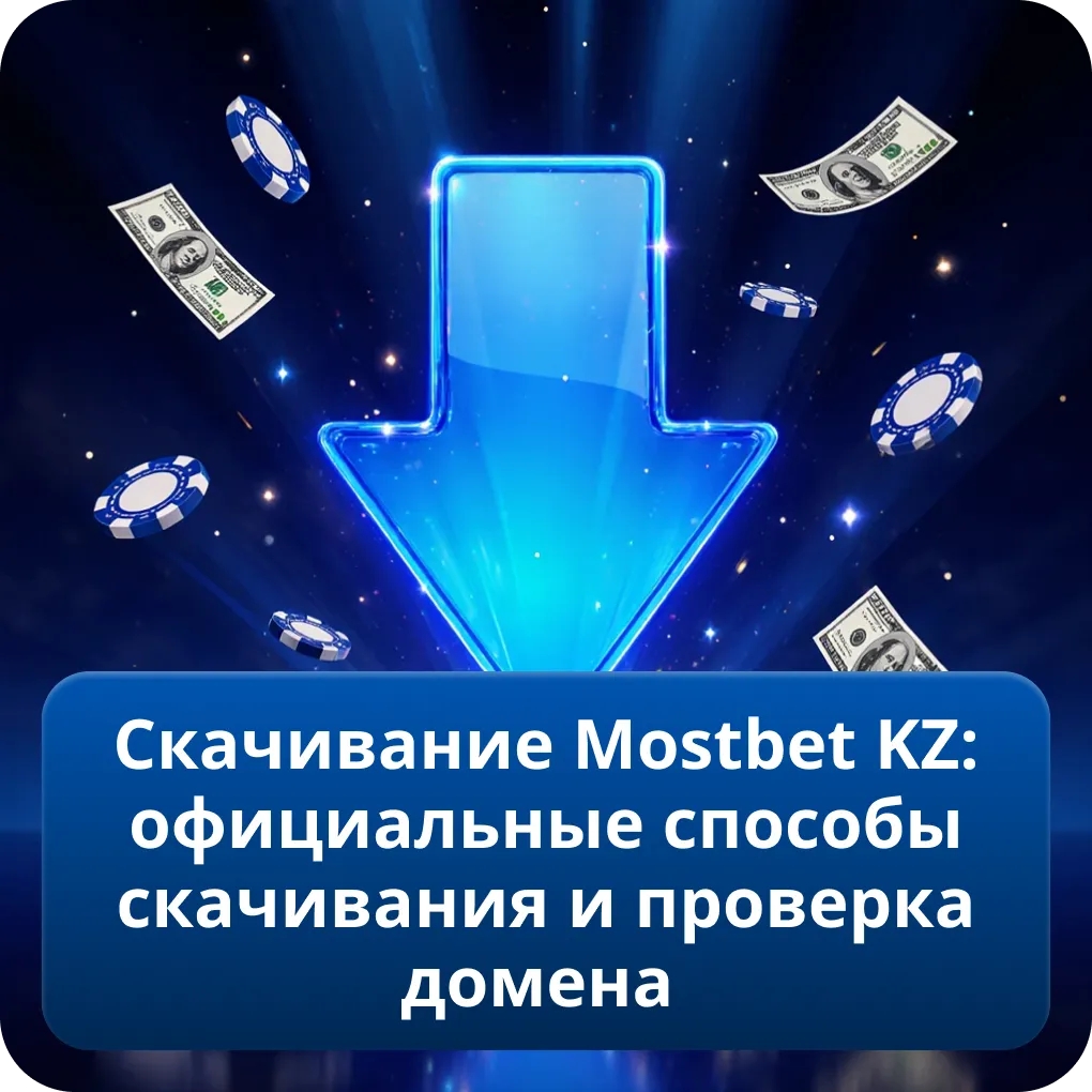 Скачивание Mostbet KZ: официальные способы скачивания и проверка домена