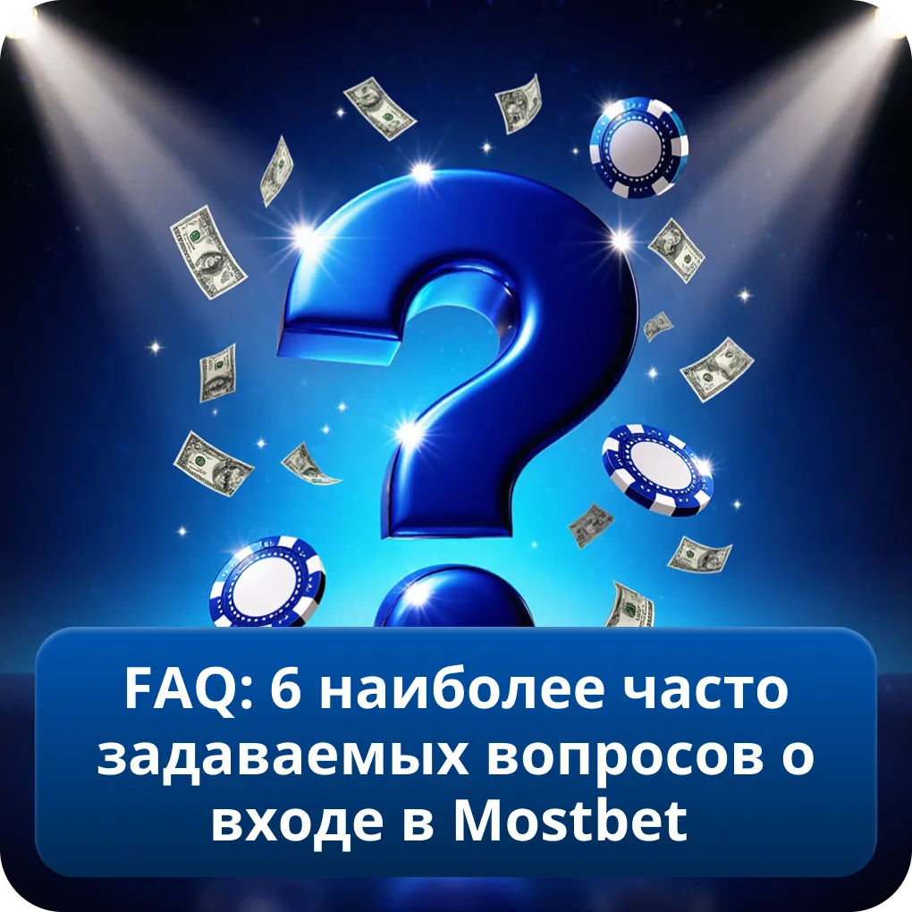 FAQ: 6 наиболее часто задаваемых вопросов о входе в Mostbet