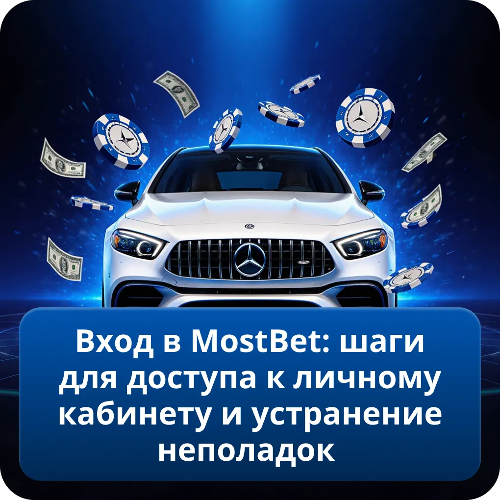 Вход в MostBet: шаги для доступа к личному кабинету и устранение неполадок