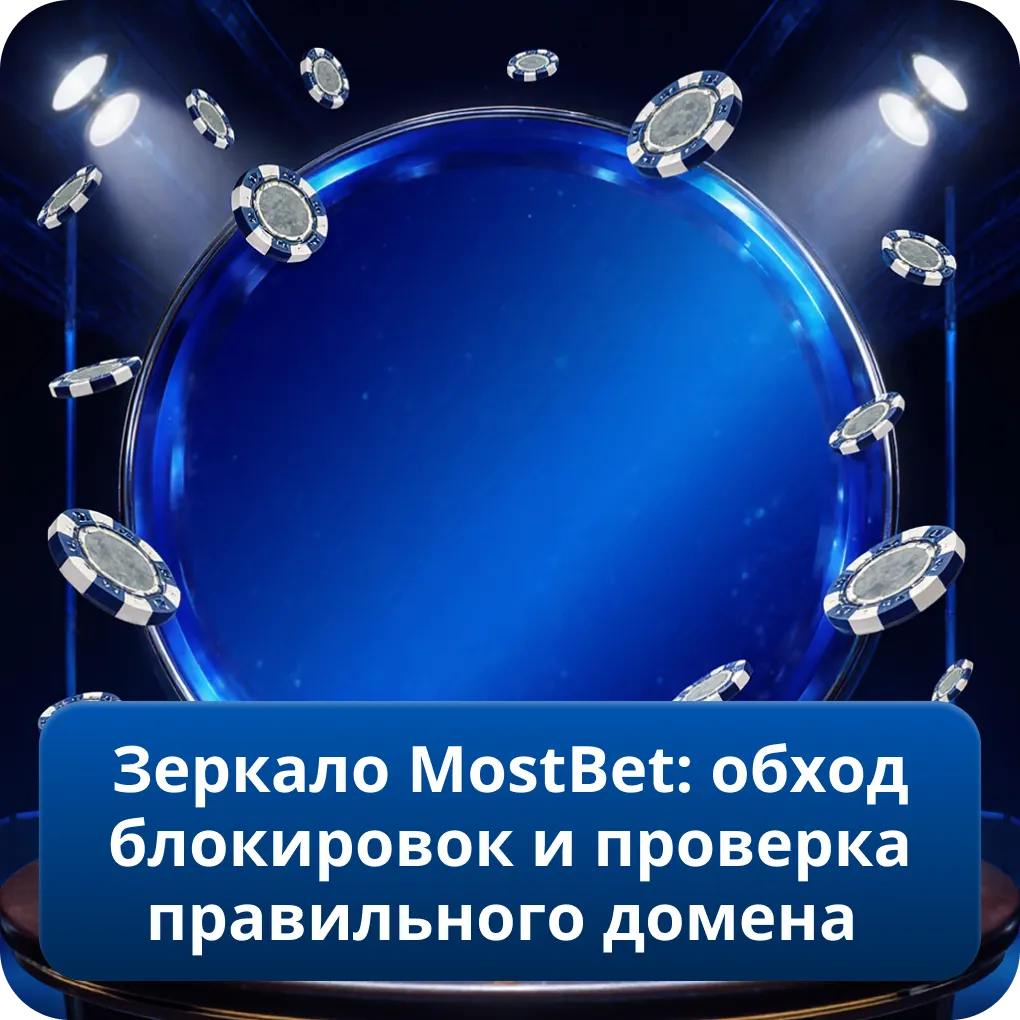 Зеркало MostBet: обход блокировок и проверка правильного домена
