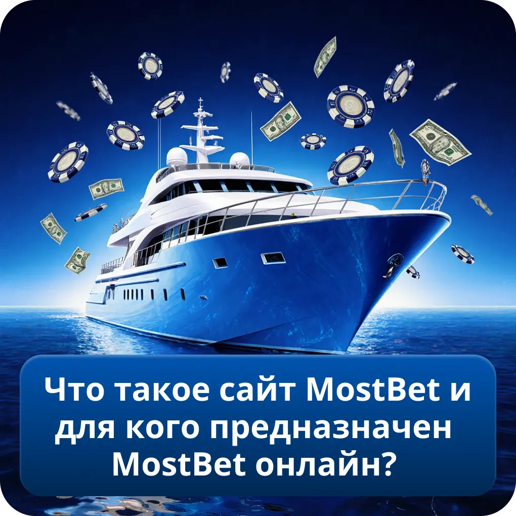Что такое сайт MostBet и для кого предназначен MostBet онлайн?