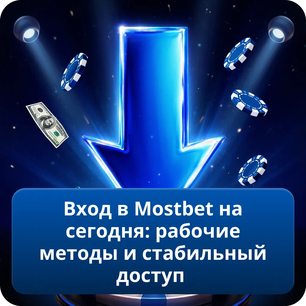 Вход в Mostbet на сегодня: рабочие методы и стабильный доступ
