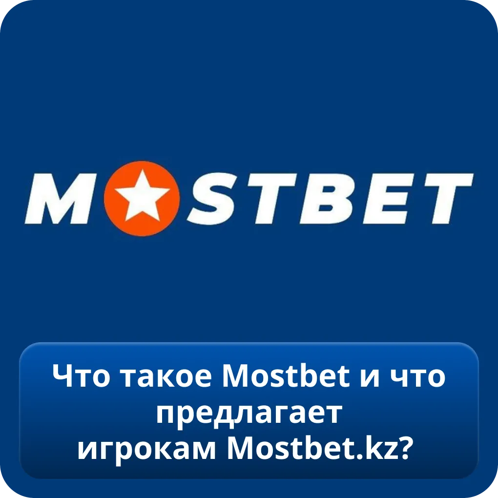 Что такое Mostbet и что предлагает игрокам Mostbet.kz?